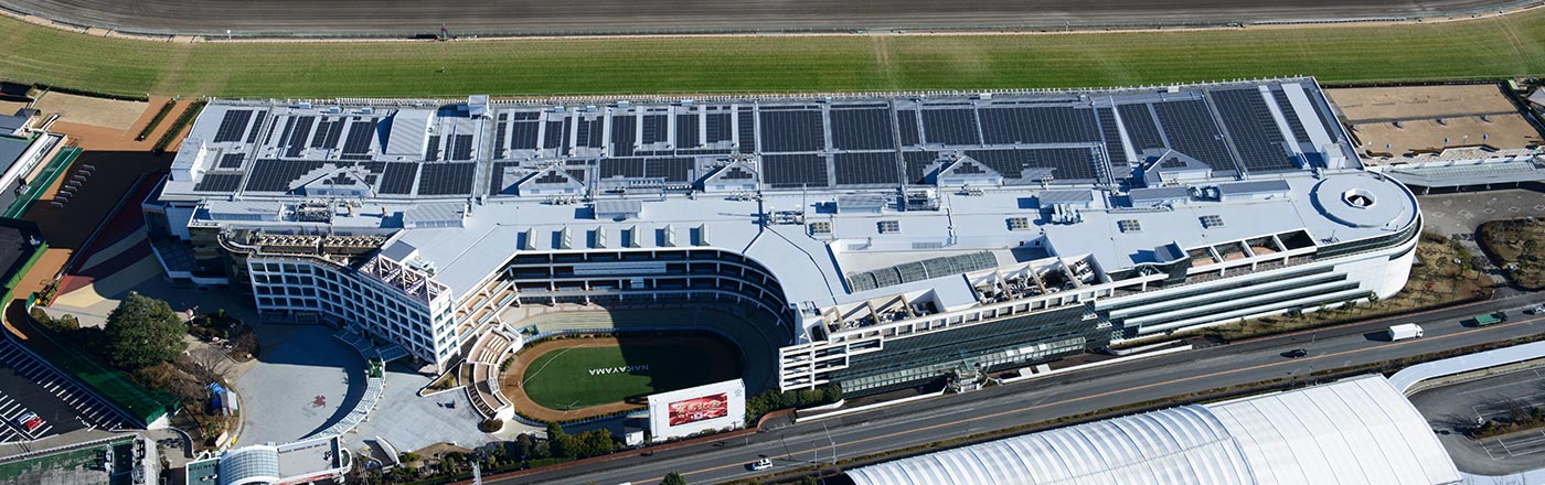 日本中央競馬会　中山競馬場　太陽光発電903kW　平成26年9月末竣工