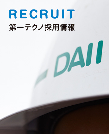 RECRUIT 第一テクノ採用情報