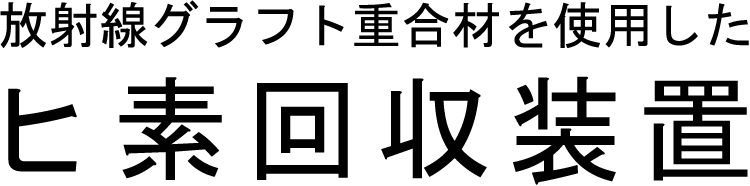 ヒ素回収技術 放射線グラフト重合材を使用したヒ素回収装置