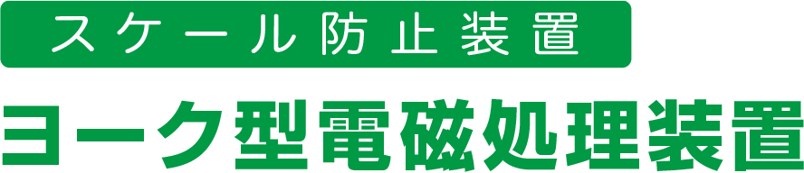 スケール防止装置 ヨーク型電磁処理装置