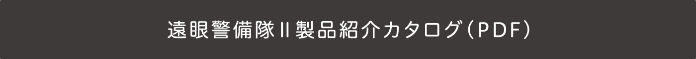 遠眼警備隊Ⅱ製品紹介カタログ（PDF）