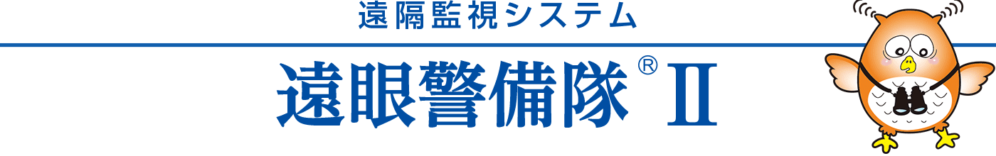 遠隔監視システム 遠眼警備隊®Ⅱ