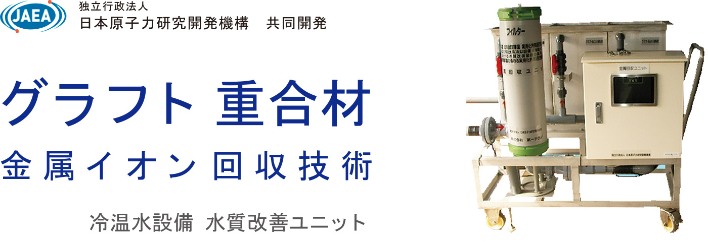 グラフト重合材 金属イオン回収技術