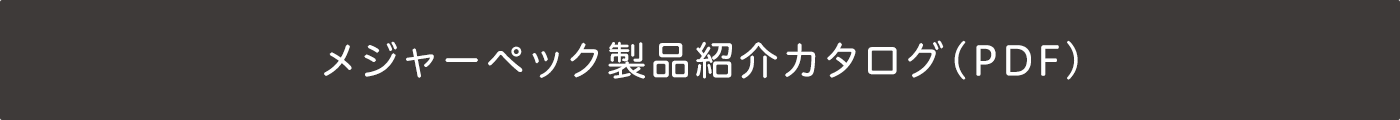 メジャーペック製品紹介カタログ（PDF）