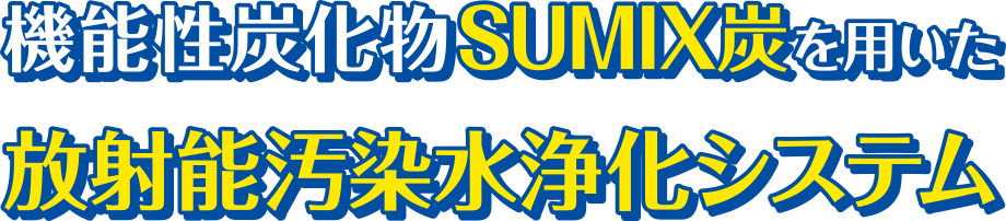 機能性炭化物SUMIX炭を用いた放射能汚染浄化システム