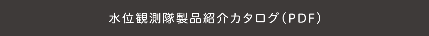 水位観測隊製品紹介カタログ（PDF）