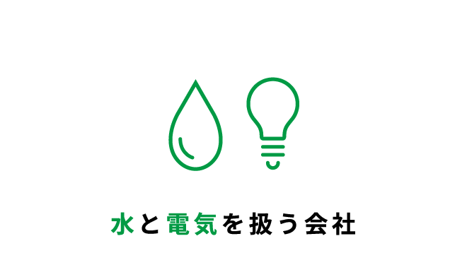 水と電気を扱う会社