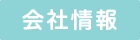 会社情報