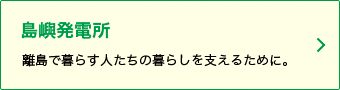 離島で暮らす人たちの暮らしを支えるために。