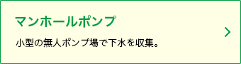 小型の無人ポンプ場で下水を収集。