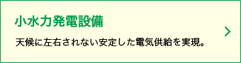 天候に左右されない安定した電気供給を実現。