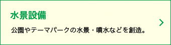 公園やテーマパークの水景。噴水などを創造。