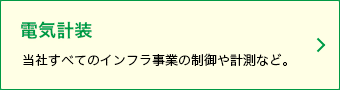 当社すべてのインフラ事業の制御や計測など。