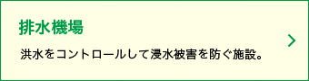 洪水をコントロールして浸水被害を防ぐ施設。